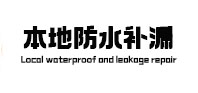 小金本地防水补漏